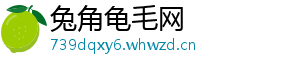 兔角龟毛网	